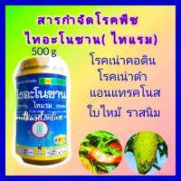 ไธอะโนซาน ไทแรม กำจัดเชื้อรา  ขนาด 500g  ยาเชื้อรา โรคพืช โรคเมล็ดเน่า โรคแคงเกอร์ โรคราสนิม โรคเน่าดำ โรคใบจุด แอนแทรคโนส ราแป้ง รากเน่า