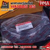 ฝาครอบเรือนไมล์ WAVE100s 2005 (HMA)