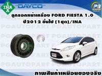 ลูกรอกหน้าเครื่อง FORD FIESTA 1.0 ปี2012 ขึ้นไป (1ชุด)/INA