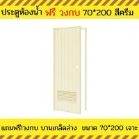 ประตูห้องน้ำ PVC แถมฟรีวงกบ เกล็ดล่าง ประตูห้องน้ำ 70X200  ประตูห้องน้ำสีครีม แบบเจาะลูกบิด  สินค้ามีพร้อมส่ง ส่งไว