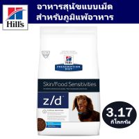 นาทีทอง ส่งฟรี อาหารสุนัข 3.17kg สำหรับสุนัขแพ้ง่าย Hill’s z/d Skin/Food Sensitives small bite 3.17kg