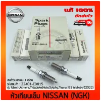 หัวเทียน เข็ม (IRIDIUM) แท้ (22401-ED815) ยี่ห้อ NISSAN รุ่น March ,Almera ,Tida ,Juke ,Note ,Sylphy ,Teana J32 (รุ่นใหม่ๆ ปี2022) ผู้ผลิต NGK ราคาต่อ 4 ตัว