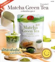 Matcha Green Tea Formula 2 ชาเขียว ผงชาเขียว ชาเขียวมัทฉะ ชาตรามือ มัชฉะญี่ปุ่น ชาเขียวญี่ปุ่น ผงมัทฉะ ชาเขียวตรามือ