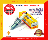 หัวเทียน NGK แท้ CPR7EA-9 ใส่ MSX WAVE110I WAVE125 Dream SuperCup Click-I Scoopy-I Click125 PCX125 PCX150