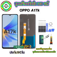 อะไหล่มือถือ หน้าจอ OPPO A17k เม็ดสีเข้ม100% จอ LCD จอพร้อมทัชสกรีน  งานแท้ ประกัน90วัน เเถมฟรีชุดเเกะ/ฟิล์มกระจก/กาวติดจอ