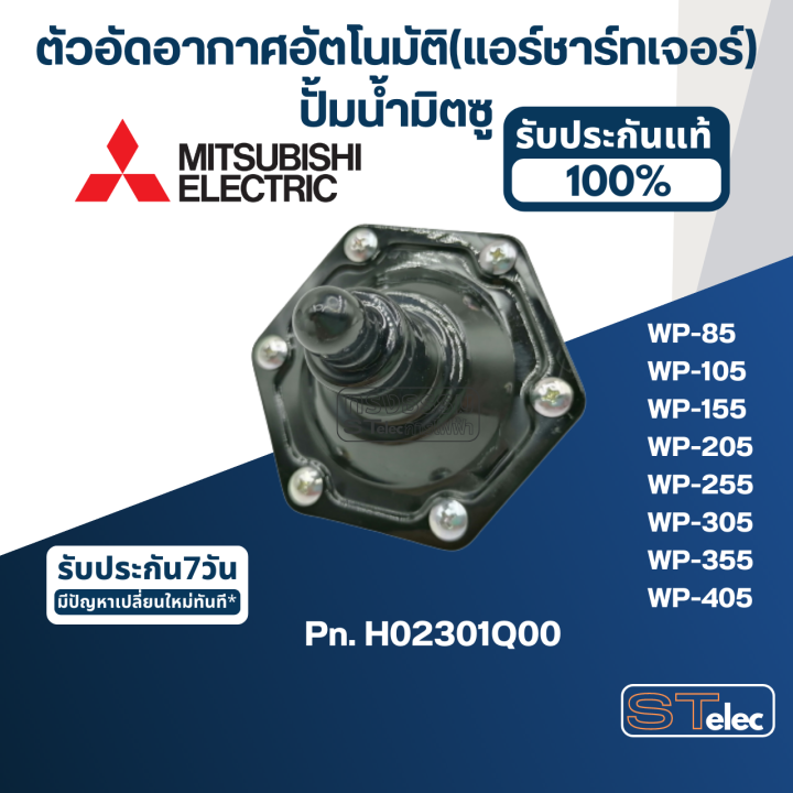 a77-ตัวอัดอากาศอัตโนมัติ-แอร์ชาร์ทเจอร์-ปั้มน้ำ-มิตซู-wp-85-wp-105-wp-155-wp-205-wp-255-wp-305-wp-355-wp-405-pn-h02301q00-แท้