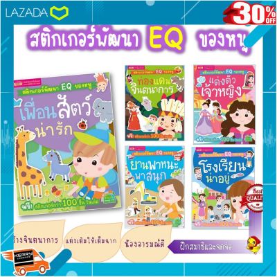 .สินค้าเกรดพรีเมี่ยม คุณภาพดี. Set 5 เล่ม ชุดหนังสือสติกเกอร์ติดสนุก สติกเกอร์พัฒนา EQ ของหนู หนังสือเสริมพัฒนาการ ของเล่นเด็ก หนังสือเด็ก [ เสริมสร้างพัฒนาการสมอง เกมครอบครัว ].