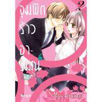 หนังสือ จุมพิตร้าวอารมณ์ เล่ม 02 (MG)