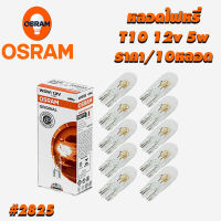 หลอดไฟหรี่ T10 OSRAM #2825 12v 5w ราคา/10หลอด