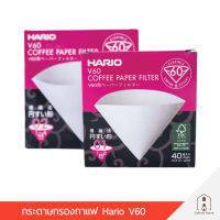 HARIO Paper Filter V60 กระดาษกรองกาแฟ ทรง V60 ขนาด 01 และ 02 บรรจุ 40 แผ่น ผลิตที่ญี่ปุ่น