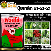 ? 21-21-21 (ปุ๋ยเกล็ดฟิวส์โก้) 1กิโลกรัม เร่งงาม ติดดอก ออกผล