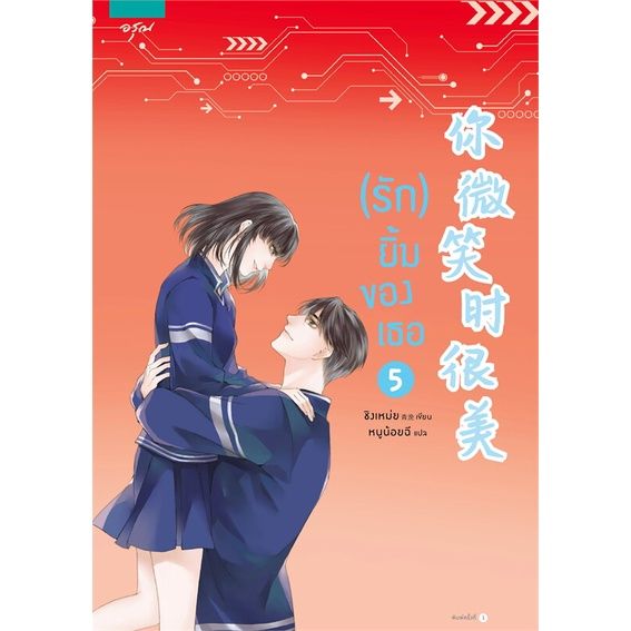 หนังสือ-รัก-ยิ้มของเธอ-เล่ม-5-เล่มจบ-ผู้แต่ง-ชิงเหม่ย-สนพ-อรุณ-หนังสือนิยายจีนแปล