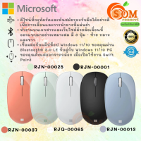 BLUETOOTH MOUSE (เมาส์บลูทูธ) MICROSOFT BLUETOOTH (มี 5 สี MINT | PEACH | BLACK | PASTEL BLUE | GLACIER) 1Y ของแท้