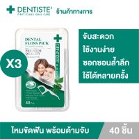 -1.สินค้าพร้อมส่ง. Dentiste Dental Floss Pick ไหมขัดฟันพร้อมด้ามจับ ทำความสะอาดซอกฟันอย่างล้ำลึกกลิ่นมิ้นต์ 40ชิ้น เดนทิสเต้ (แพ็ค 3ชิ้น) ราคาถูก ไหม ไหมขัดฟัน ไหมขัดเส้นกลม  ยาสีฟัน แปรงสีฟัน จัดฟัน ดัดฟัน ช่องปาก ปากสอะอาด ฟันขาว