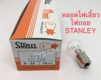 หลอดไฟรถยนต์ STANLEY หลอดไฟเลี้ยว ไฟถอย 12V 23W 1จุด 10หลอด A4577