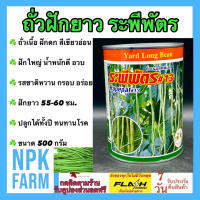 ถั่วฝักยาว ถั่วเนื้อ ระพีพัตร 500 กรัม หมดอายุ01/2567 ลอตใหม่ งอกดีมาก ฝักดก สีเขียวอ่อน อวบแน่น น้ำหนักดี ผลยาว 55-60 ซม โตเร็ว แข็งแรง