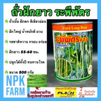 ถั่วฝักยาว ถั่วเนื้อ ระพีพัตร 500 กรัม หมดอายุ01/67 ลอตใหม่ งอกดีมาก ฝักดก สีเขียวอ่อน อวบแน่น น้ำหนักดี ผลยาว 55-60 ซม โตเร็ว แข็งแรง npkplant