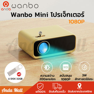 Wanbo Mini Projector โปรเจคเตอร์ คมชัด 1080P เครื่องฉายโปรเจคเตอ มินิโปเจคเตอร์ มินิโปรเจคเตอร์ โปรเจคเตอร์ขนาดเล็ก โปรเจคเตอร์แบบพกพา
