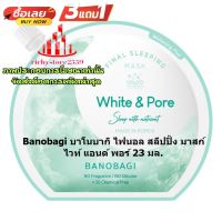 ricws1-025 สินค้าจัดโปรโมชั่น 3 แถม 1 Banobagi บาโนบากิ ไฟนอล สลีปปิ้ง มาสก์ ไวท์ แอนด์ พอร์ 23 มล. มาสก์หน้า กระจ่างใส คุมมัน ลดสิว