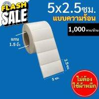 สติกเกอร์บาร์โค้ด(ความร้อน) 5 x 2.5 ซม. ไม่ใช้หมึก 1,000 ดวง/ สำหรับเครื่องพิมพ์ระบบความร้อน #สติ๊กเกอร์ความร้อน #กระดาษสติ๊กเกอร์ความร้อน   #กระดาษความร้อน  #ใบปะหน้า #กระดาษใบเสร็จ