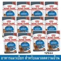 (ส่งฟรี)(12ซอง) Royal Canin Light Weight Care Gravy Wet Cat Food 85g อาหารแมวเปียก อาหารแมวน้ำหนัก ในเกรวี่ 85กรัม