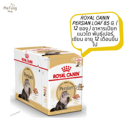 😸 หมดกังวน จัดส่งฟรี  😸  ROYAL CANIN PERSIAN LOAF 85 g. ( 12 ซอง )  อาหารเปียกแมวโต พันธุ์เปอร์เซียน อายุ 12 เดือนขึ้นไป  ✨