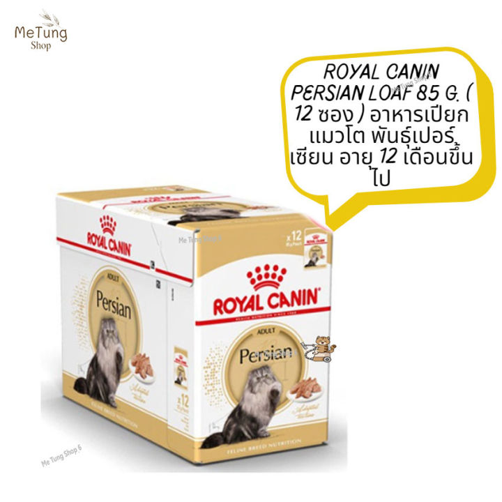 หมดกังวน-จัดส่งฟรี-royal-canin-persian-loaf-85-g-12-ซอง-อาหารเปียกแมวโต-พันธุ์เปอร์เซียน-อายุ-12-เดือนขึ้นไป