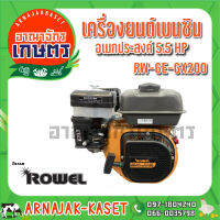 ROWEL เครื่องยนต์เบนซิน 5.5HP รุ่น RW-GE-GX200