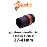 KOCHE ลูกบล็อกลมถอดน็อตล้อ 6 เหลี่ยม ขนาด 1" (มีความยาวให้เลือก 27-41mm) สินค้าพร้อมส่ง