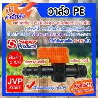 ว้าววว **ส่ง**วาล์ว PE16-20mm. เกลียว 1/2นิ้ว(4หุน) 1ข้าง(สีส้ม) มีให้เลือกแพ็ค 5-15 ชิ้น (PE pipe valve)รุ่น 359-1612-5 คุ้มสุดสุด วาล์ว ควบคุม ทิศทาง วาล์ว ไฮ ด รอ ลิ ก วาล์ว ทาง เดียว วาล์ว กัน กลับ pvc