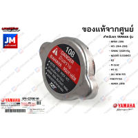 5P0E25900000 ฝาหม้อน้ำ เเท้ศูนย์ YAMAHA NMAX 2016, R15 2014-2016, SPARK 135I/คาร์บู, NOUVO ELEGANCE, R3, M-SLAZ, MT-15, ALL NEW R15, TRICITY155, AEROX 2018