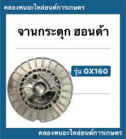 มู่เล่ย์สตาร์ท ฮอนด้า รุ่น GX160 แบบพาสสติก จานกระตุก PVC มู่เล่ย์สตาร์ทฮอนด้า มู่เล่ย์ มู่เล่ยสตาร์ทGX160