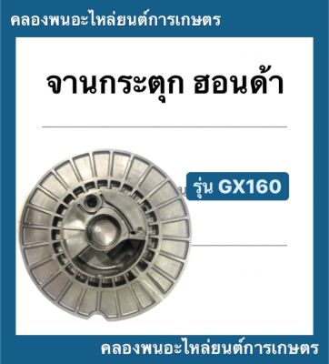 มู่เล่ย์สตาร์ท ฮอนด้า รุ่น GX160 แบบพาสสติก จานกระตุก PVC มู่เล่ย์สตาร์ทฮอนด้า มู่เล่ย์ มู่เล่ยสตาร์ทGX160