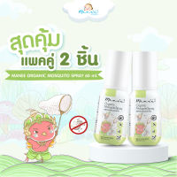 [แพ็คคู่ 2 ชิ้น] Manee Organic Mosquito Spray มานี ออร์แกนิค สเปรย์กันยุง สำหรับเด็กและผิวแพ้ง่าย (ปริมาณ 60ml)