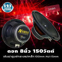 ดอกลำโพง8นิ้ว P-835 (กำลังขับ150วัตต์ 100มิล1-2ดอก) ดอกลำโพง ดอกลำโพงกลางเบส ลำโพง8นิ้ว ลำโพงติดรถยนต์ ลำโพงบ้าน 150w ลำโพงรถยนต์ 323BROTHER ELECTRIC