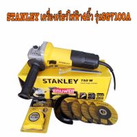 เครื่องเจียรไฟฟ้า 4 นิ้ว รุ่น SG7100A STANLEY สวิตซ์ข้าง (750W) รับประกัน 2 ปี  แถม​ ใบเจีย3ใบ          ใบตัด1ใบ           มือจับ​ 1​ อัน           ตลับเมตร​ 3m.​1อัน