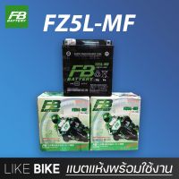 โปรโมชั่น **ลอตใหม่ล่าสุด** FB FZ5L-MF (12V 5Ah) แบตเตอรี่มอเตอร์ไซค์ แบตเตอรี่แห้ง ราคาถูก แบตเตอรี่มอเตอร์ไซค์ แบตเตอรี่มอเตอร์ไซค์ไฟฟ้า แบตเตอรี่มอเตอร์ไซค์ แบตเตอรี่มอเตอร์ไซค์