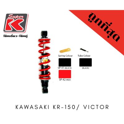 โช๊ครถมอเตอร์ไซต์ราคาถูก (Super K) Kawasaki KR-150/ VICTORโช๊คอัพ โช๊คหลัง