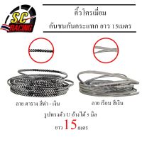 คิ้วโครเมี่ยม  กันชนกันกระแทก  ทำจากวัสดุ  พลาสติก  PVC  สินค้ามีคุรภาพ