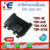 ฝาปิดเทอร์มินอล TBR60E SEPARATOR BIG ONE กล่องละ 5 ตัว ฝาปิดท้ายเทอร์มินอล TBR1-3E TBR-60E TBR-100E TBR-200E ฝาปิด Terminal สีดำ