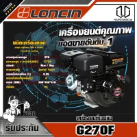 LONCIN เครื่องยนต์เบนซิน ขนาด 9.0 HP รุ่น G270F