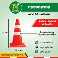 กรวยจราจร 50 ซม. ติดแถบสะท้อนแสง ทนต่อการขีดข่วน  รถทับไม่แตก *ซื้อ10อัน ติดชื่อกรวยฟรี