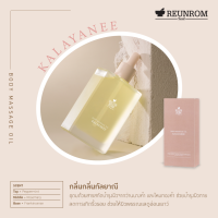 Reunrom บอดี้มาสซาจออยล์ 110ml กัลยาณี รื่นรมย์ Body Oil น้ำมันนวดตัว