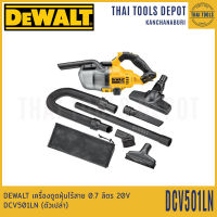 DEWALT เครื่องดูดฝุ่นไร้สาย 0.7 ลิตร 20V DCV501LN (ตัวเปล่า) รับประกันศูนย์ 3 ปี