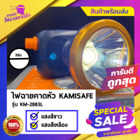 Kamisafe KM-2883L แสงขาว ไฟฉาย ไฟฉายคาดหัว LED 5W กันน้ำ ลุยฝน สวิตช์หรี่ ไฟฉายชาร์จไฟบ้าน ไฟคาดหัว  ไฟกรีดยาง ไฟส่องสัตว์ ไฟฉายพกพา ไฟฉายแรงสูง