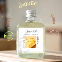 น้ำมันขิงสกัด Ginger Oil บำรุงผิวและเส้นผม สารสกัดธรรมชาติ100%