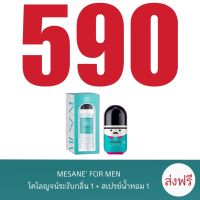 Mesane by pichlook โคโลญจน์ เมซาเน่ ลดเหงื่อ ระงับกลิ่นกาย โรลออน ลดกลิ่น ตัวเหม็น กลิ่นรักแร้ กลิ่นเต่า กลิ่นตัว โคโลญ ตัวหอม กดโปร ส่งด่วน