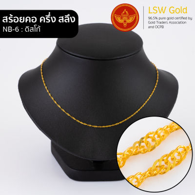 LSW สร้อยคอทองคำแท้ ครึ่ง สลึง (1.89 กรัม) ลายดิสโก้ NB-6