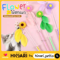 Himari​ ひまり ไม้ตกแมว ไม้ตกแมวรุ่นขนนก-ดอกไม้ NO. TY214 ไม้ล่อแมว ของเล่นแมว ของเล่นสัตว์เลี้ยง