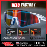 ROCKBROS แว่นตากันแดด แว่นตาปั่นจักรยาน ป้องกันรังสี UV เลนส์ Photochromic , Polarized กันลม กันทราย กลางแจ้ง วิ่ง กีฬา